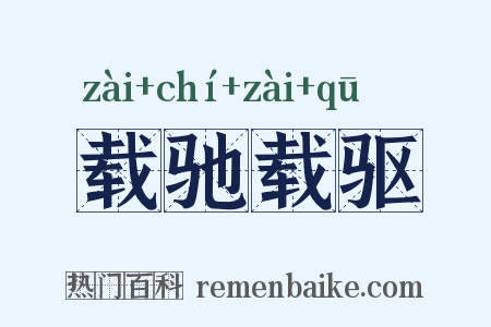 载驰载驱是什么意思的图片